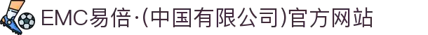 EMC易倍·(中国有限公司)官方网站