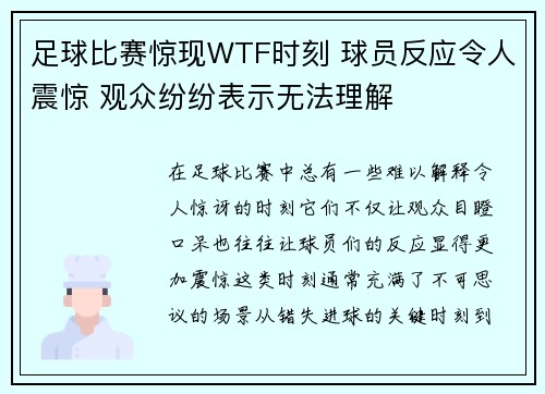 足球比赛惊现WTF时刻 球员反应令人震惊 观众纷纷表示无法理解