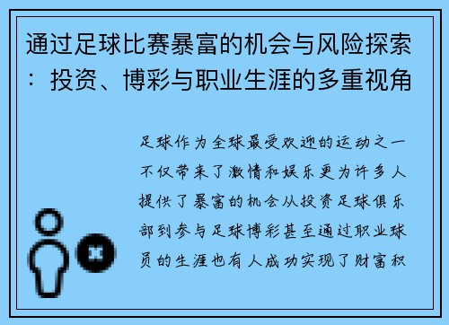 通过足球比赛暴富的机会与风险探索：投资、博彩与职业生涯的多重视角