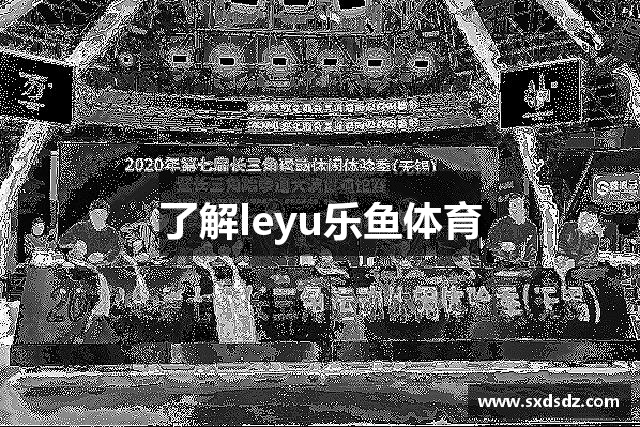 了解leyu乐鱼体育